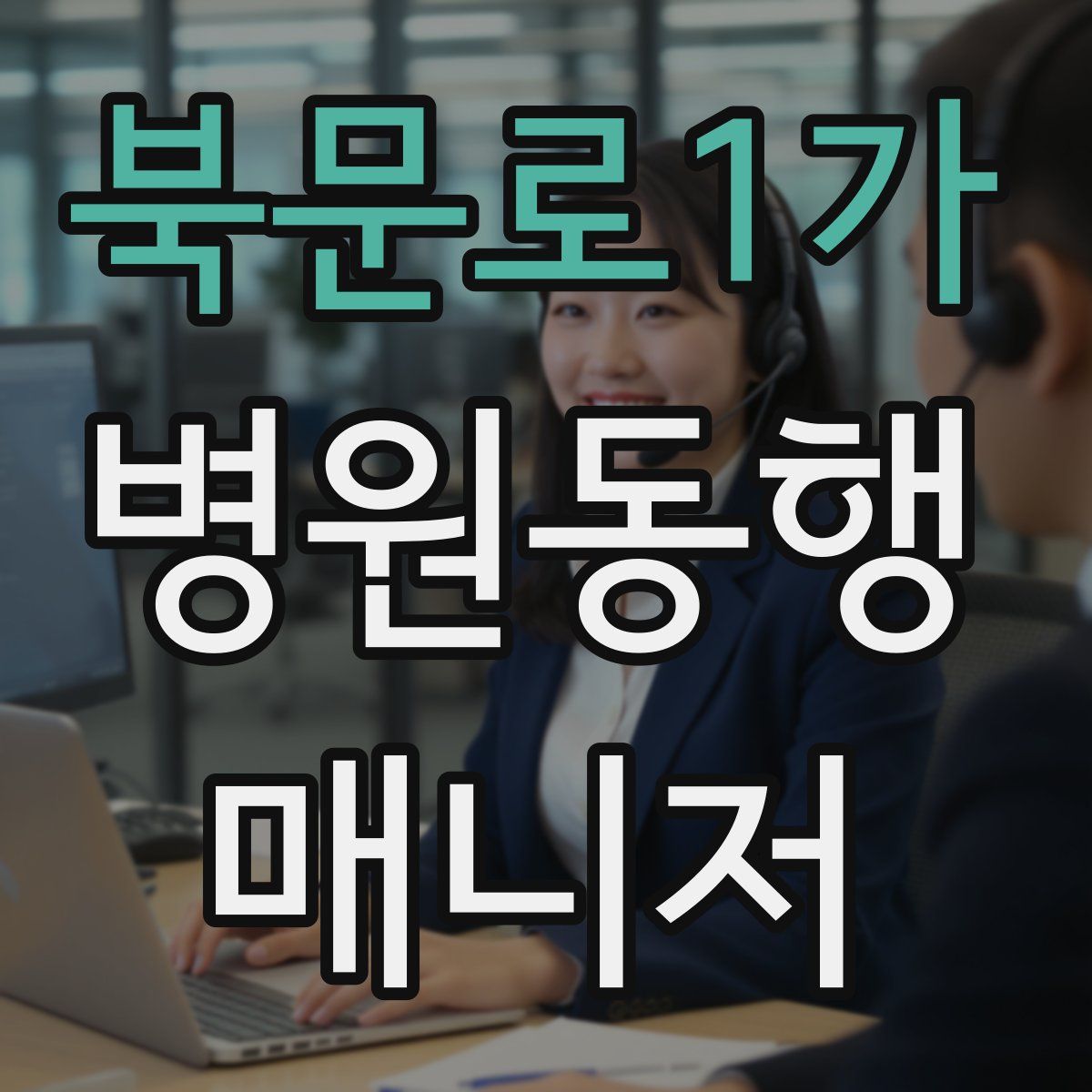 북문로1가 병원동행매니저 자격증