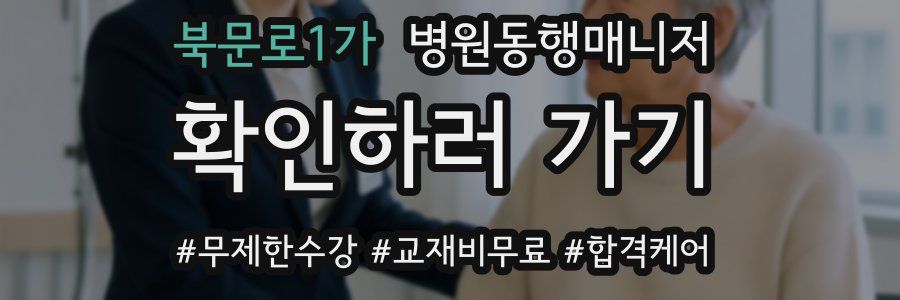 북문로1가 병원동행매니저 자격증