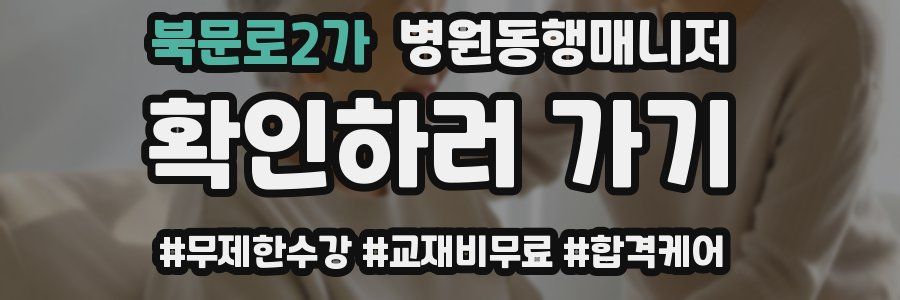 북문로2가 병원동행매니저 자격증