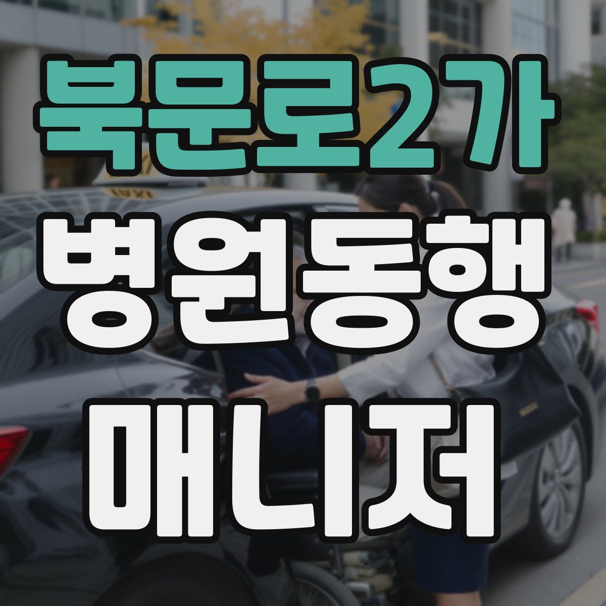 북문로2가 병원동행매니저 자격증