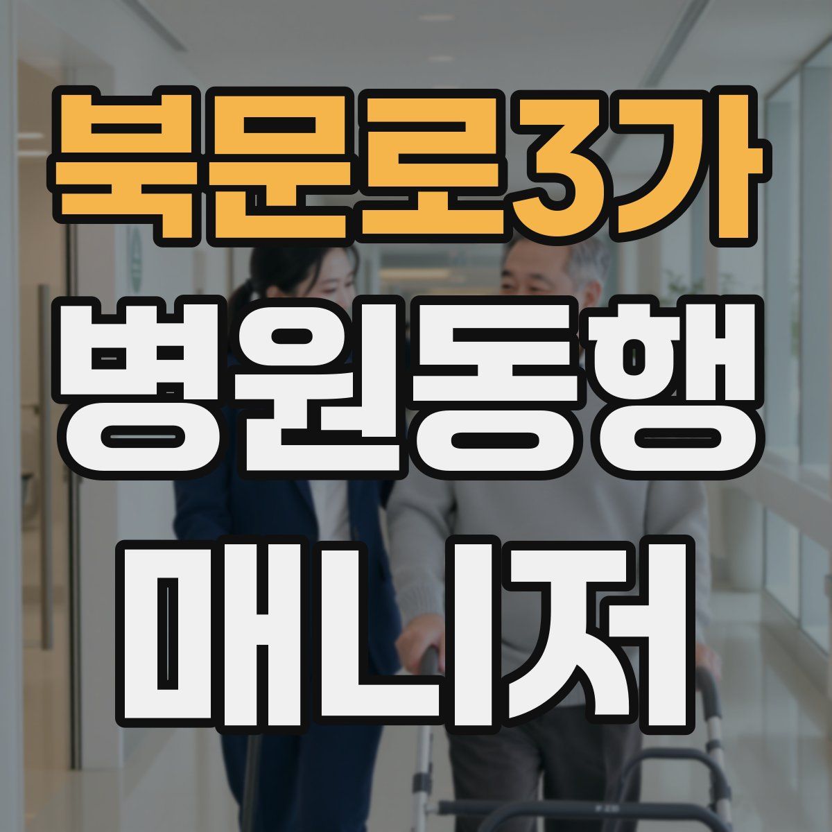 북문로3가 병원동행매니저 자격증