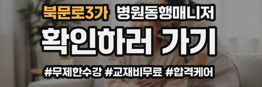 북문로3가 병원동행매니저 자격증