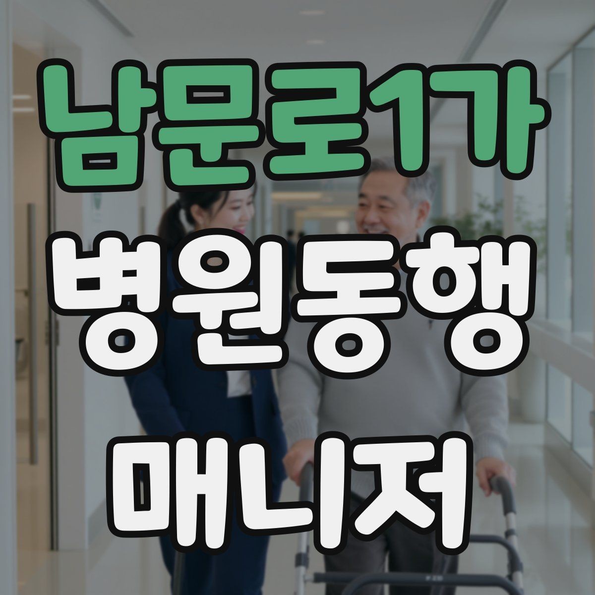 남문로1가 병원동행매니저 자격증 자격 취득을 고민하는 분께 현실 조언