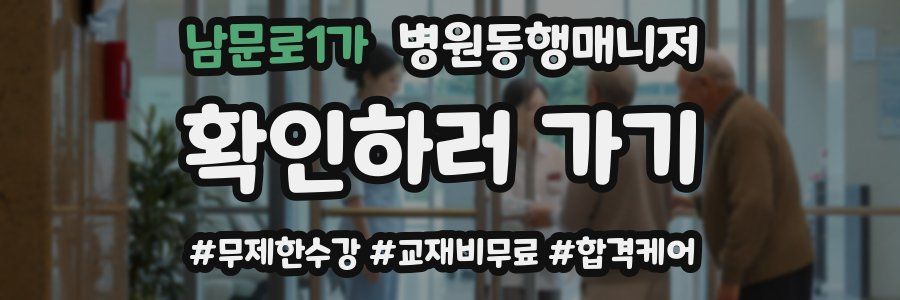 남문로1가 병원동행매니저 자격증