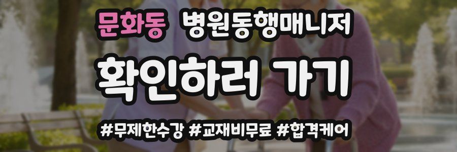 문화동 병원동행매니저 자격증