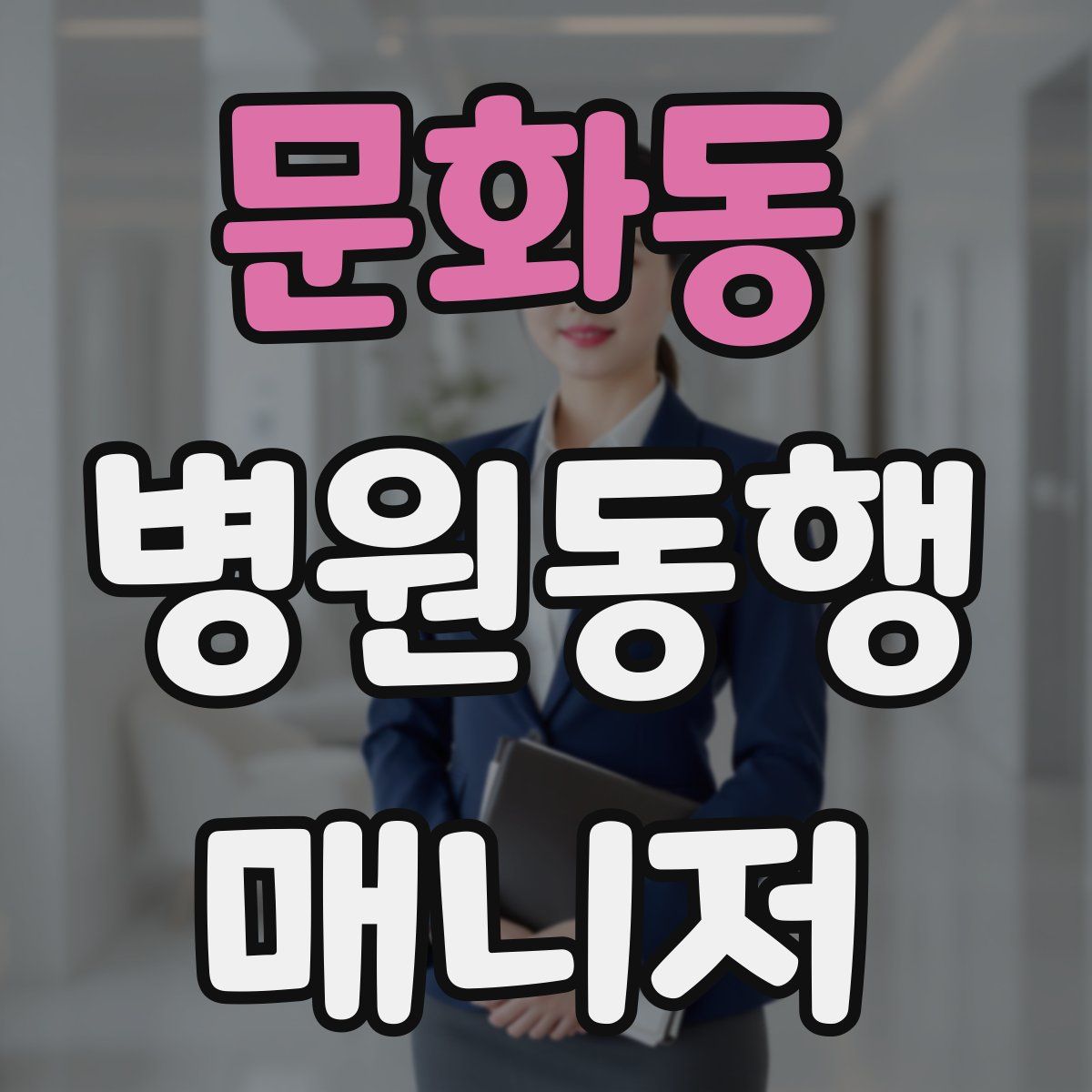 문화동 병원동행매니저 자격증