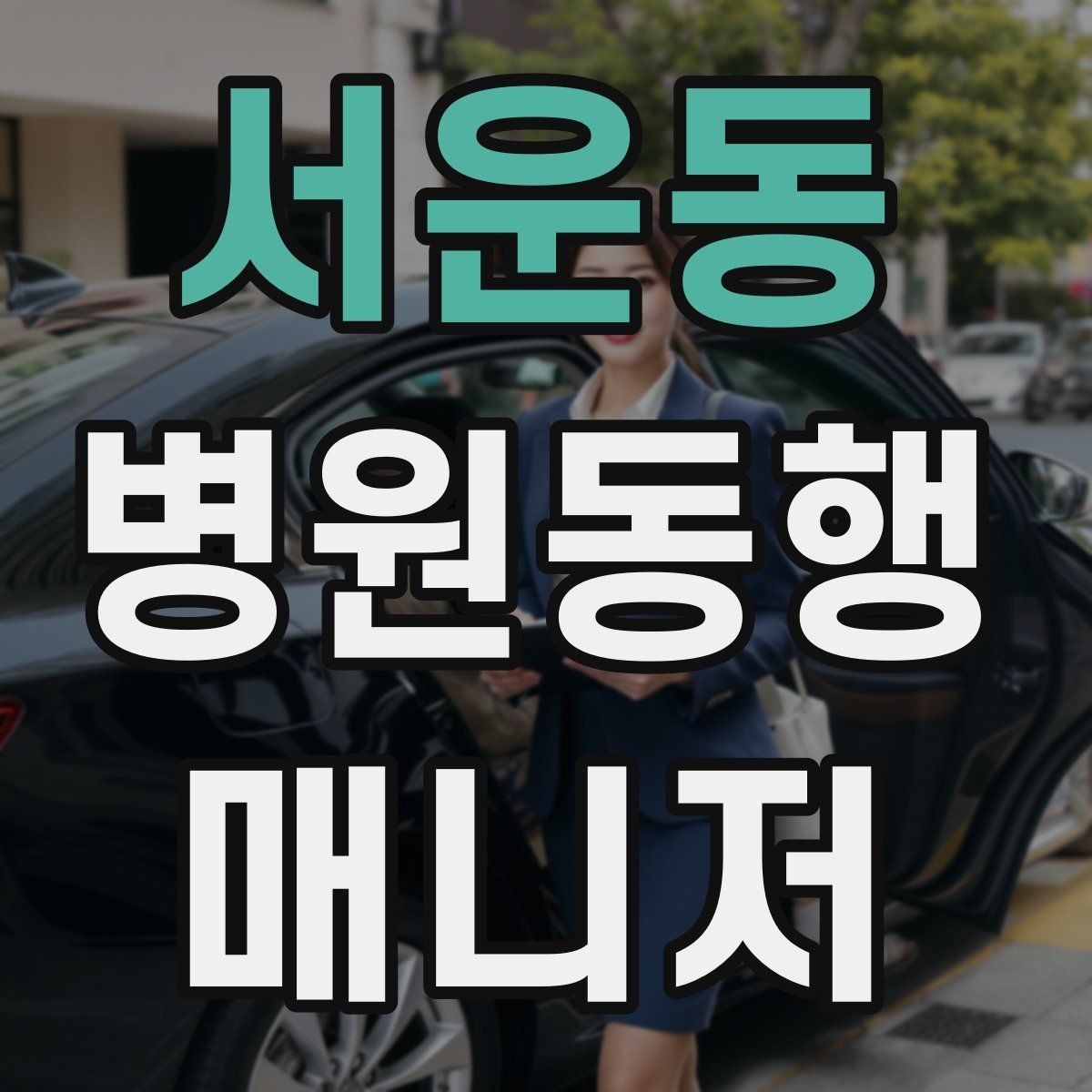 서운동 병원동행매니저 자격증 동행 전 상담에서 꼭 확인할 질문들