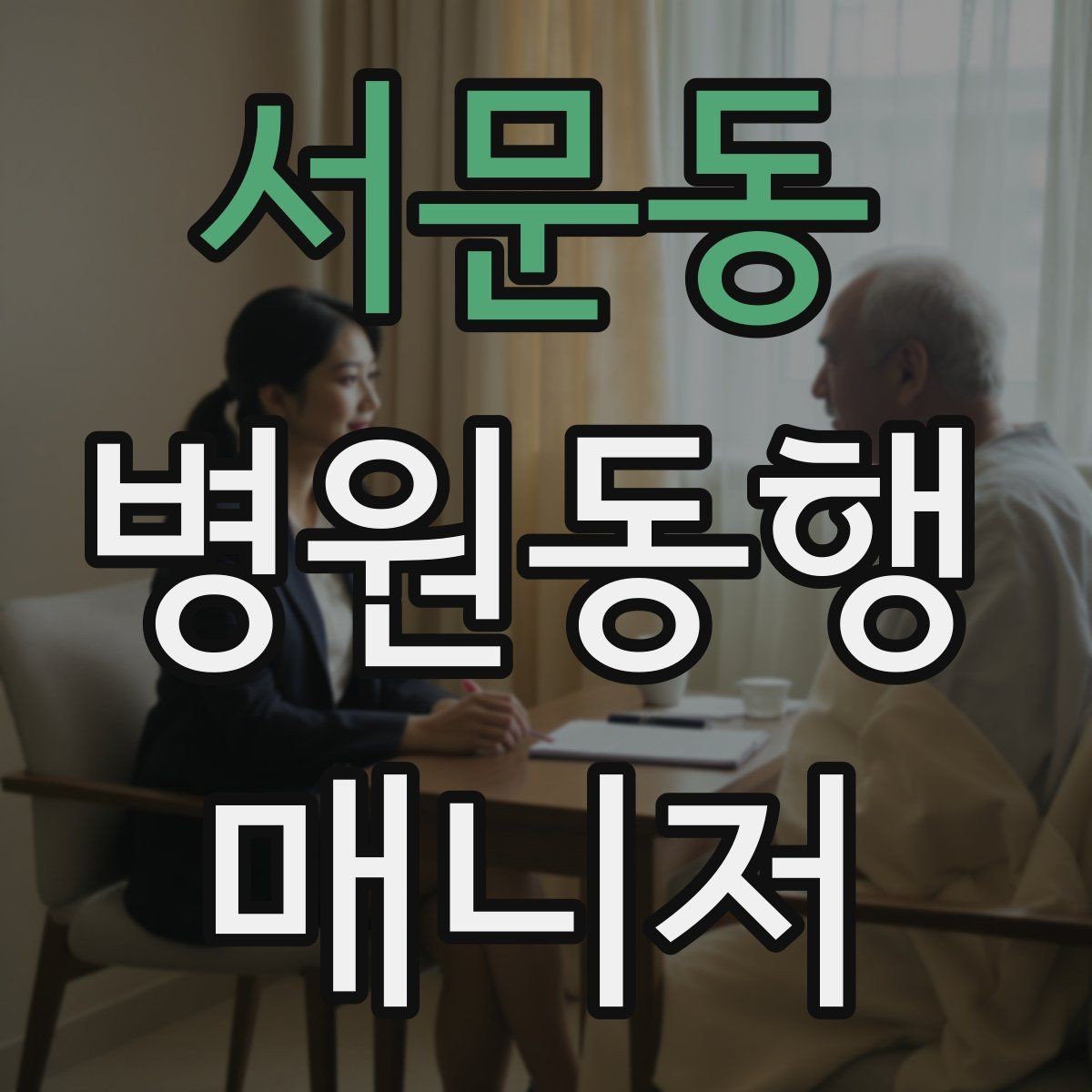 서문동 병원동행매니저 자격증 보호자 부재 시 동행 범위 정하기