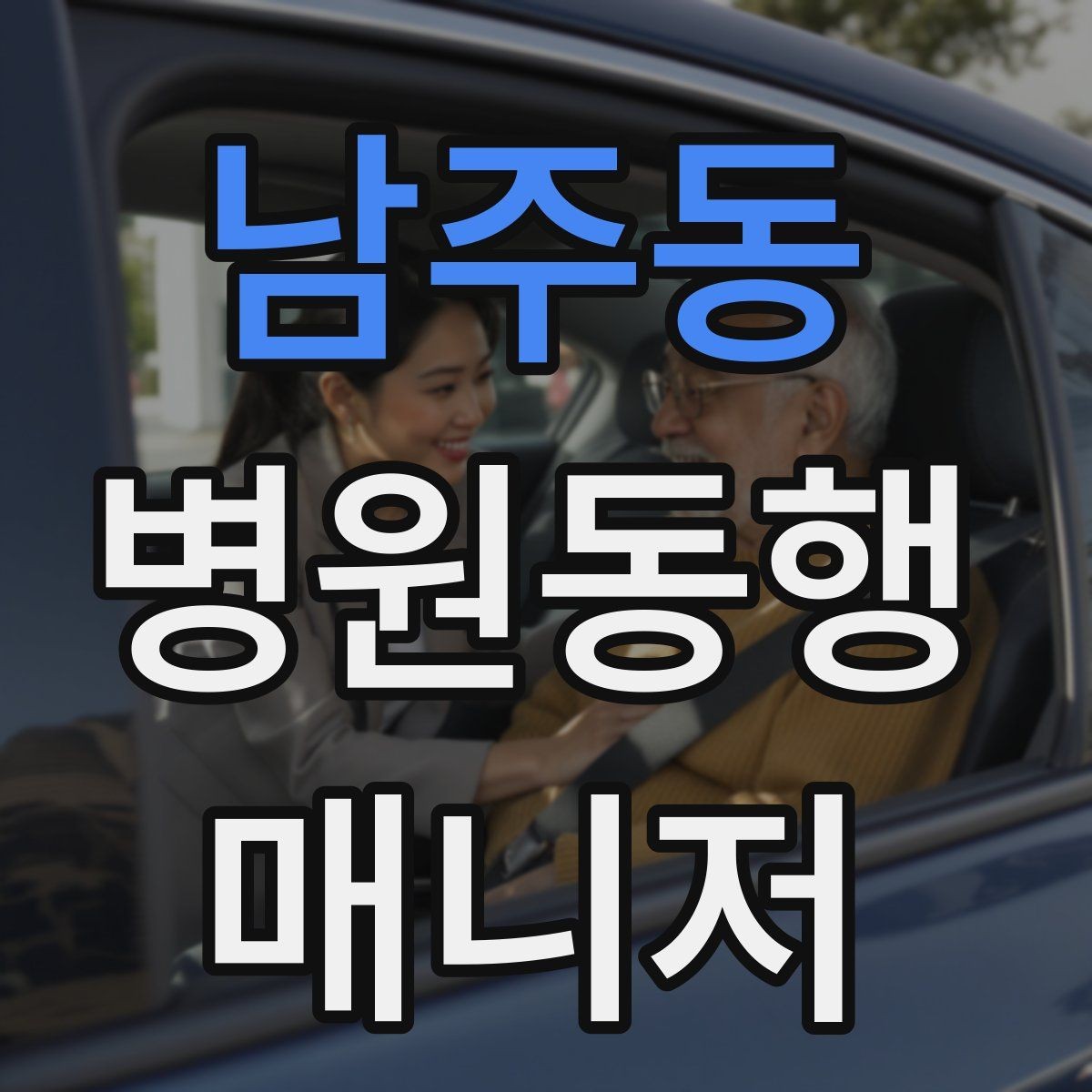 남주동 병원동행매니저 자격증 갑작스런 통증 호소 시 대응 순서