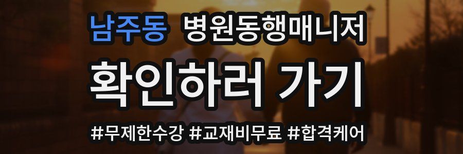 남주동 병원동행매니저 자격증