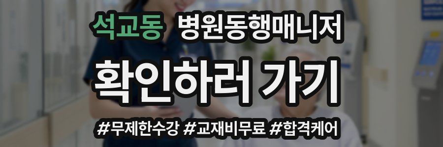 석교동 병원동행매니저 자격증