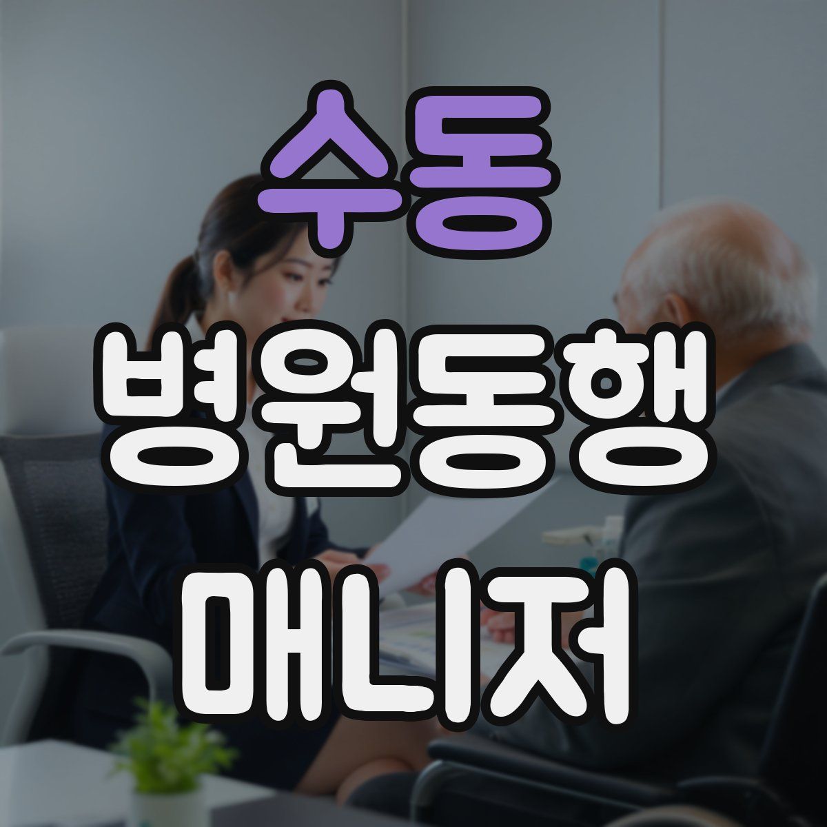 수동 병원동행매니저 자격증