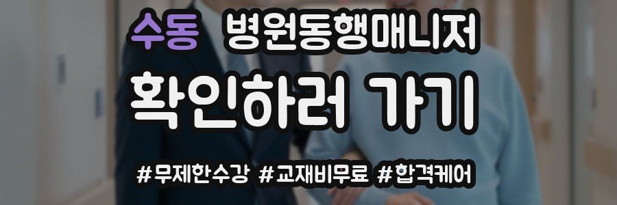 수동 병원동행매니저 자격증