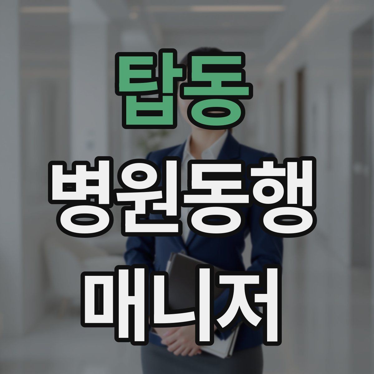 탑동 병원동행매니저 자격증 온라인 과정 선택 시 주의할 점