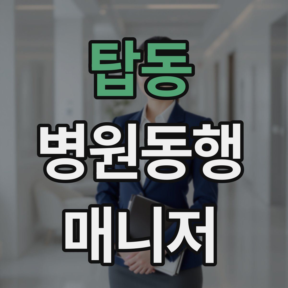 탑동 병원동행매니저 자격증