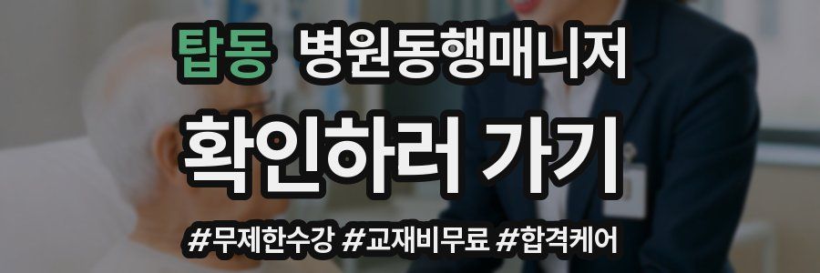 탑동 병원동행매니저 자격증