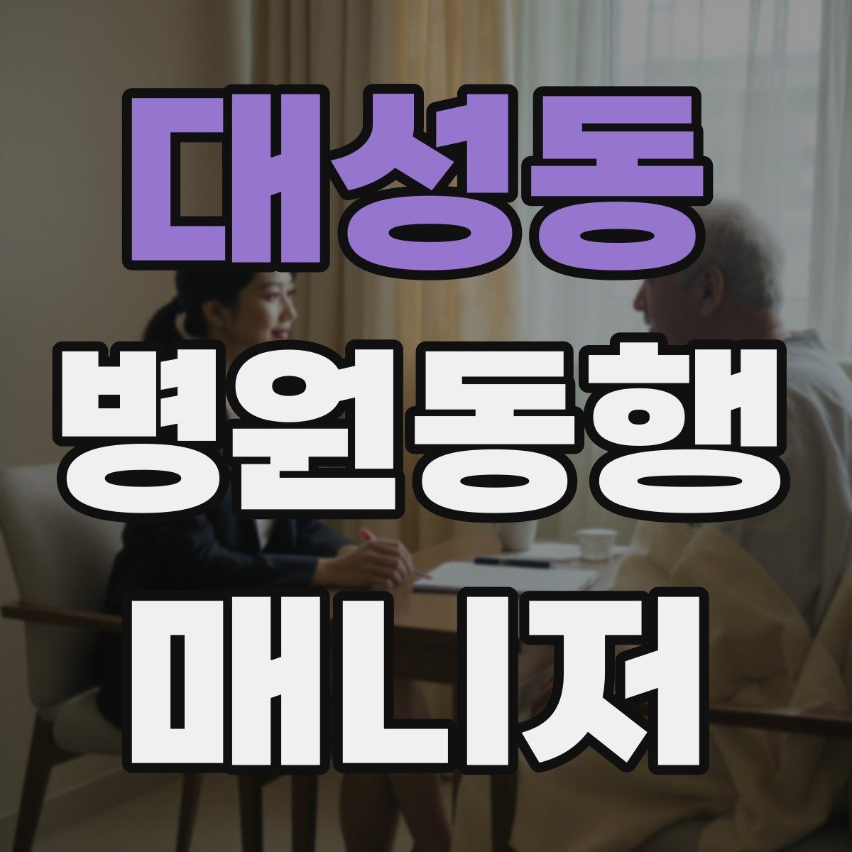 대성동 병원동행매니저 자격증 첫 고객을 맞이하기 전 준비