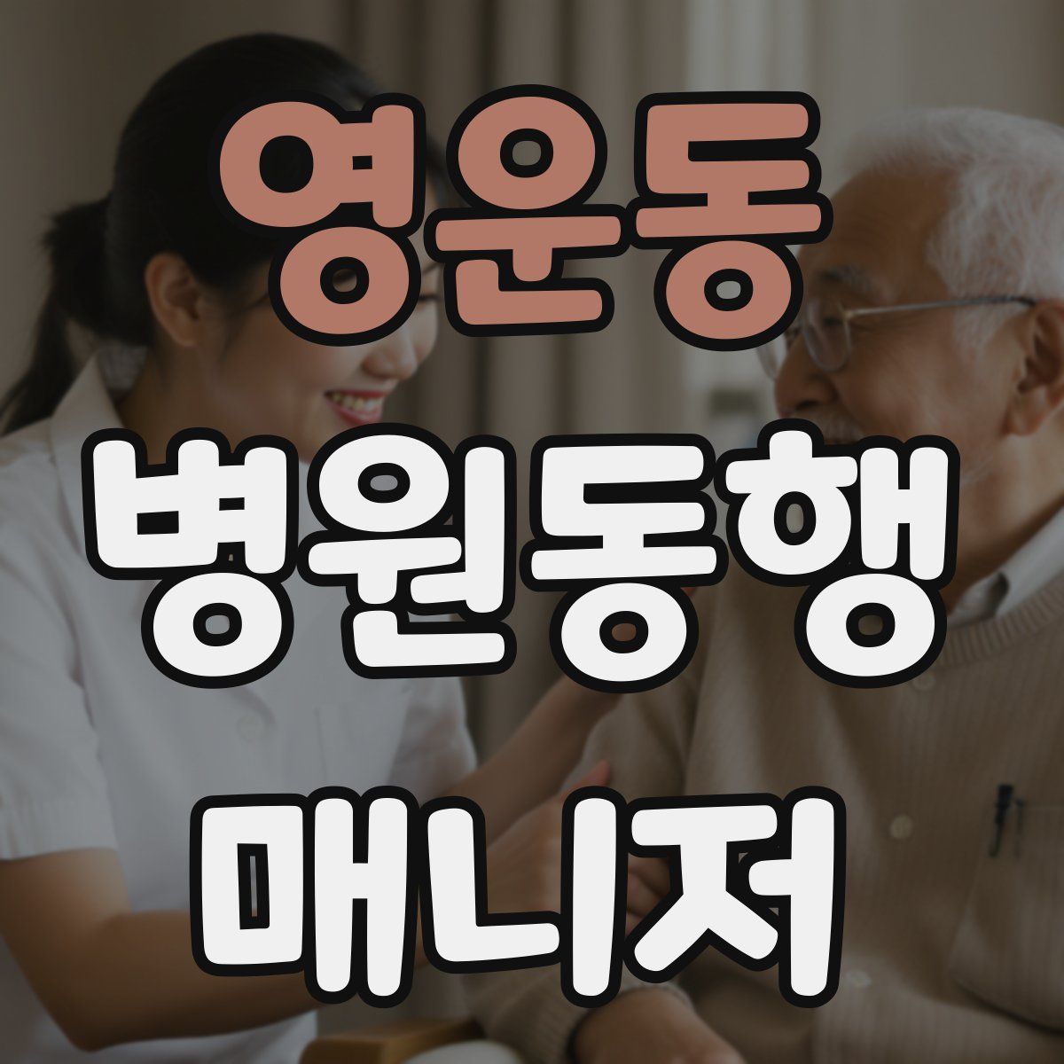 영운동 병원동행매니저 자격증
