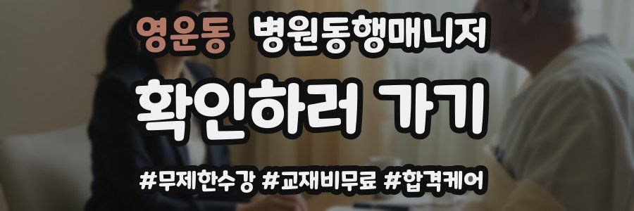영운동 병원동행매니저 자격증