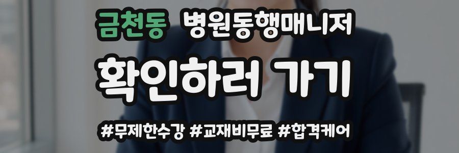 금천동 병원동행매니저 자격증