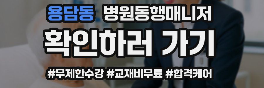 용담동 병원동행매니저 자격증