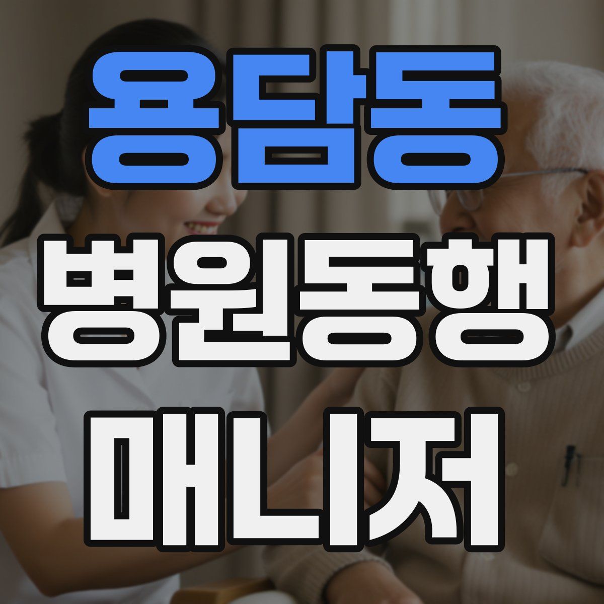 용담동 병원동행매니저 자격증