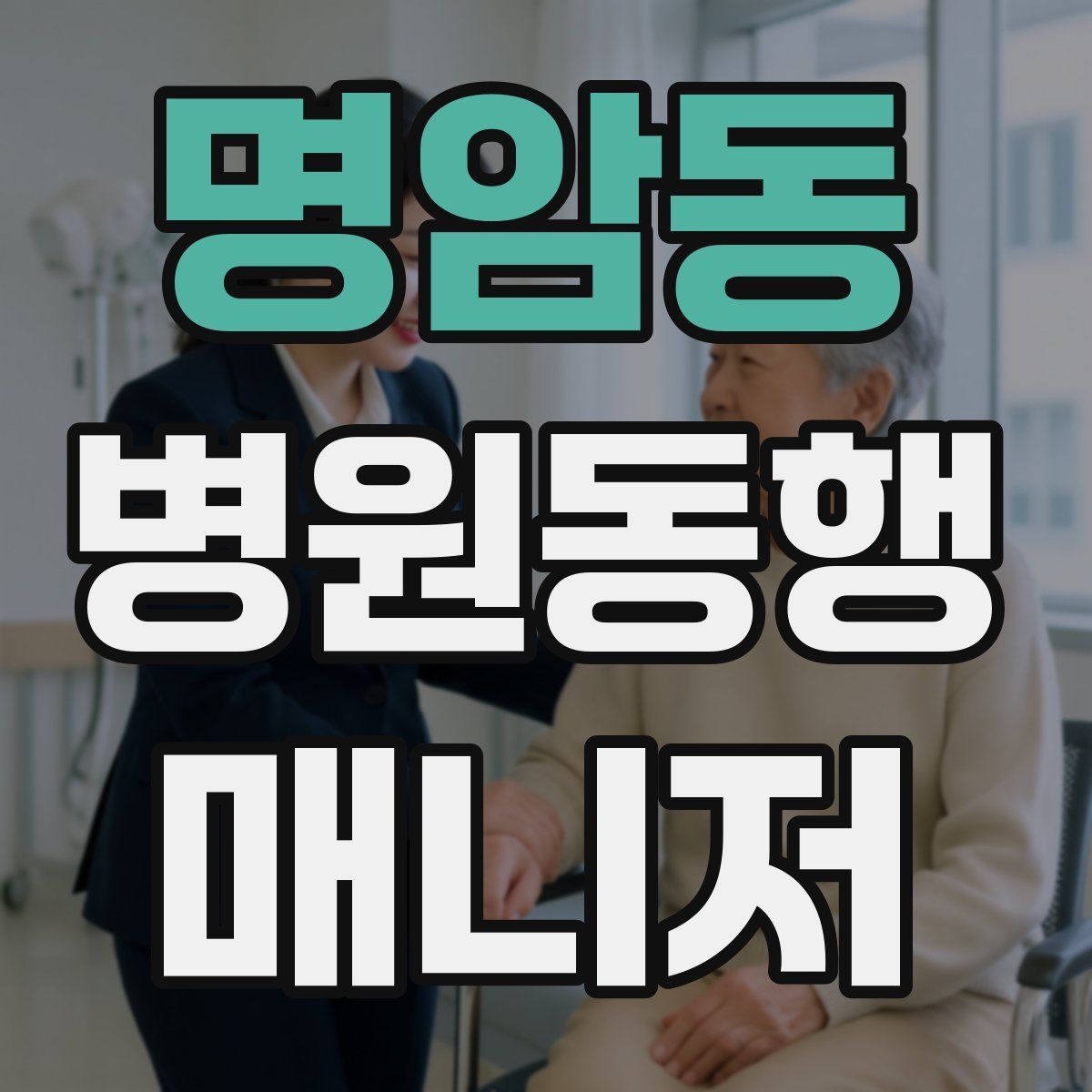 명암동 병원동행매니저 자격증