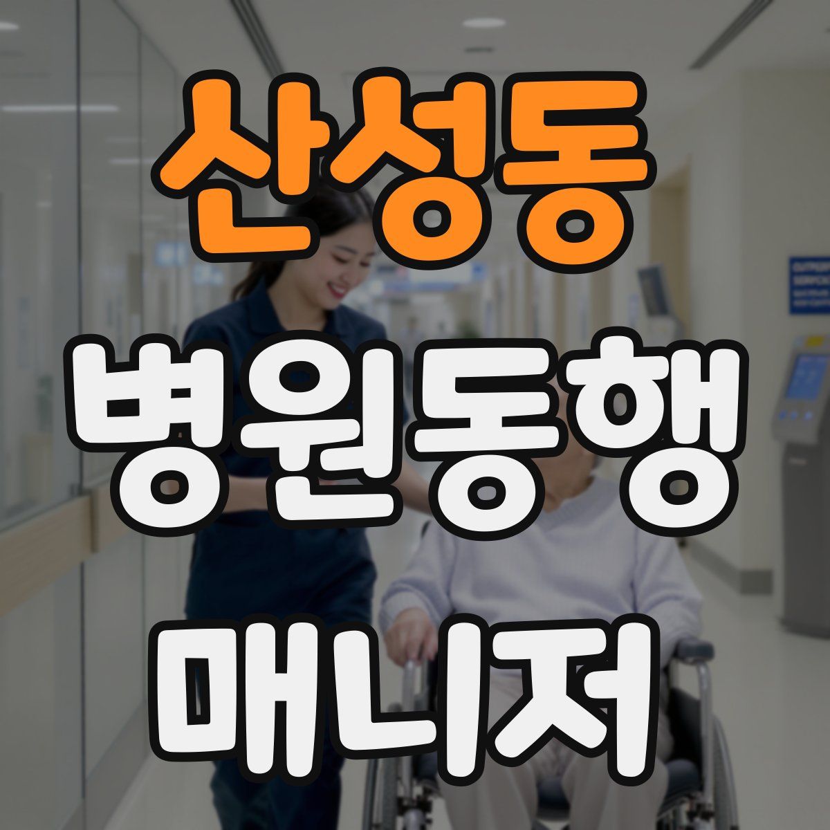 산성동 병원동행매니저 자격증