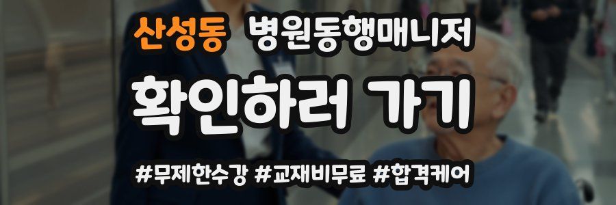 산성동 병원동행매니저 자격증