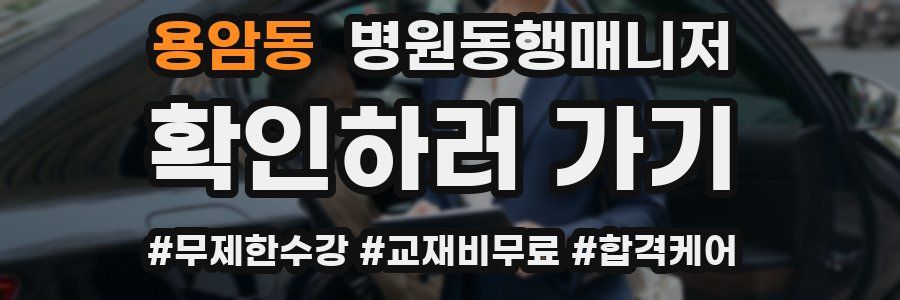 용암동 병원동행매니저 자격증