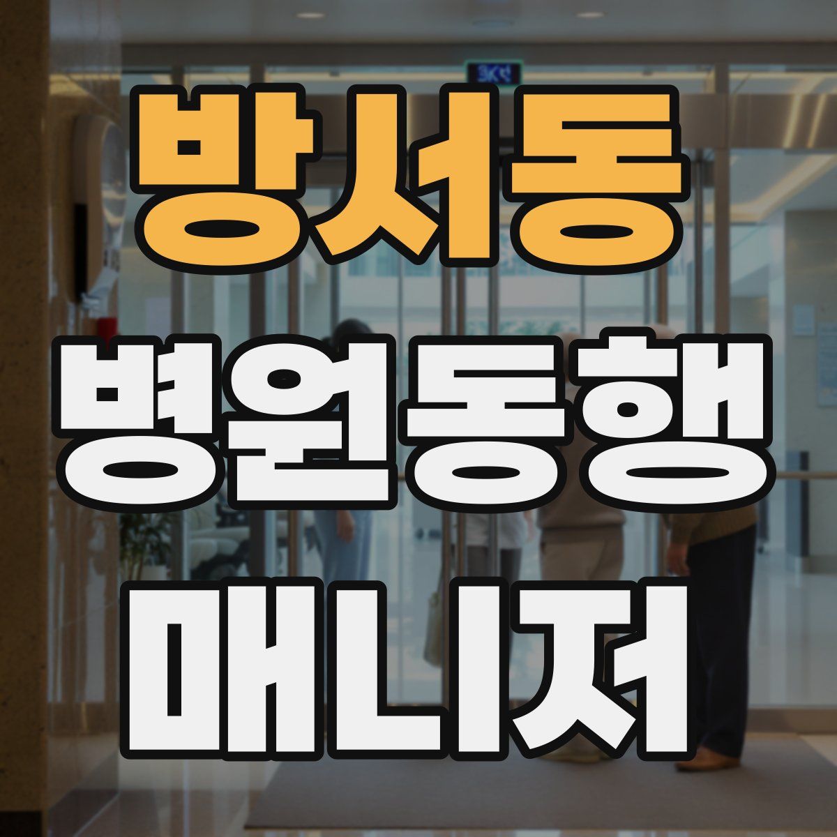 방서동 병원동행매니저 자격증