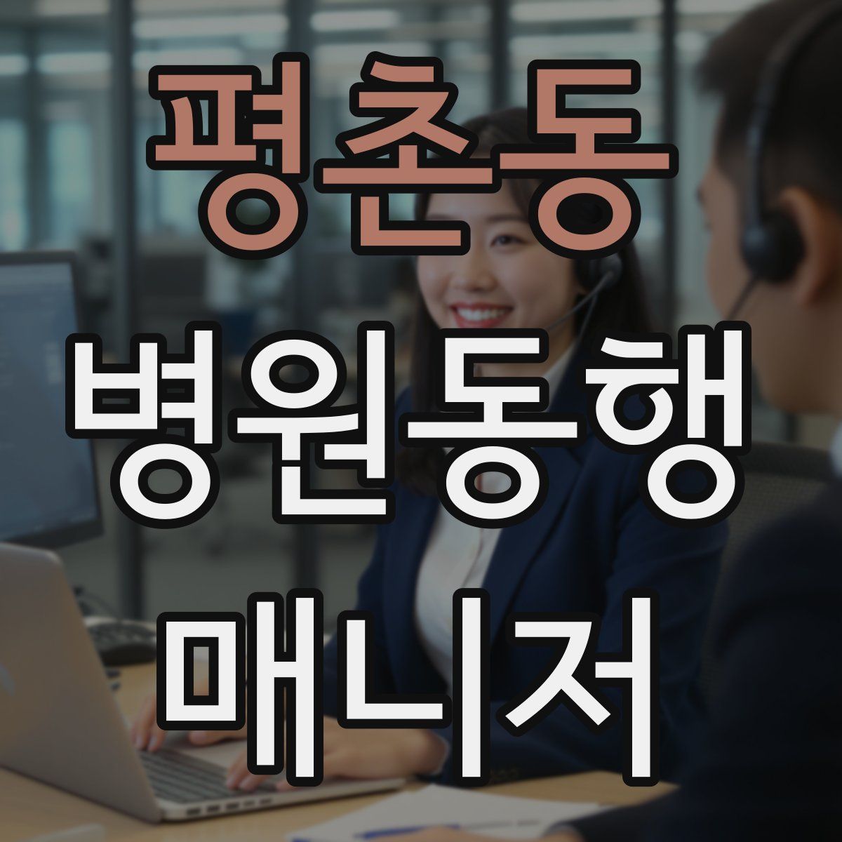 평촌동 병원동행매니저 자격증