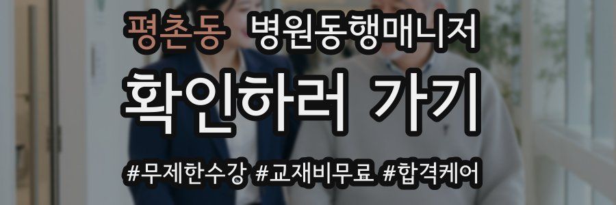 평촌동 병원동행매니저 자격증