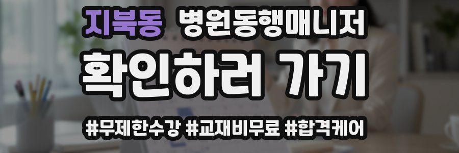 지북동 병원동행매니저 자격증