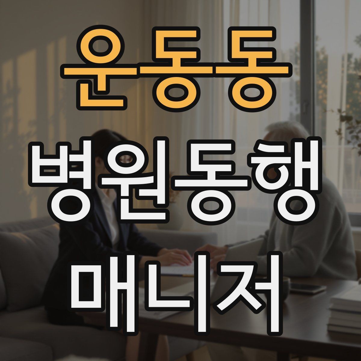 운동동 병원동행매니저 자격증 서비스 품질을 지키는 체크리스트 만들기