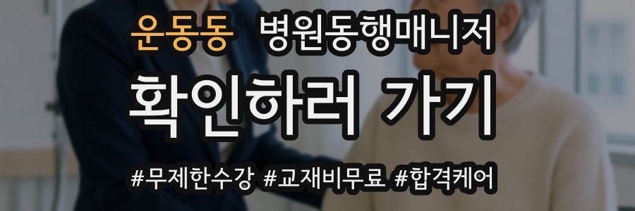 운동동 병원동행매니저 자격증