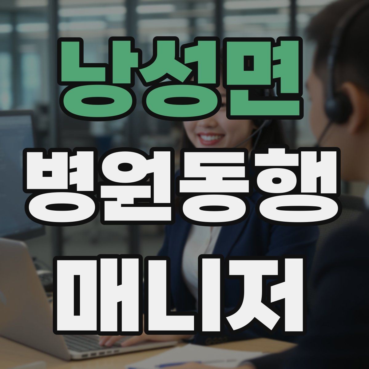 낭성면 병원동행매니저 자격증 보행 보조 도구 사용 시 유의점