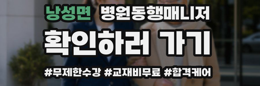 낭성면 병원동행매니저 자격증