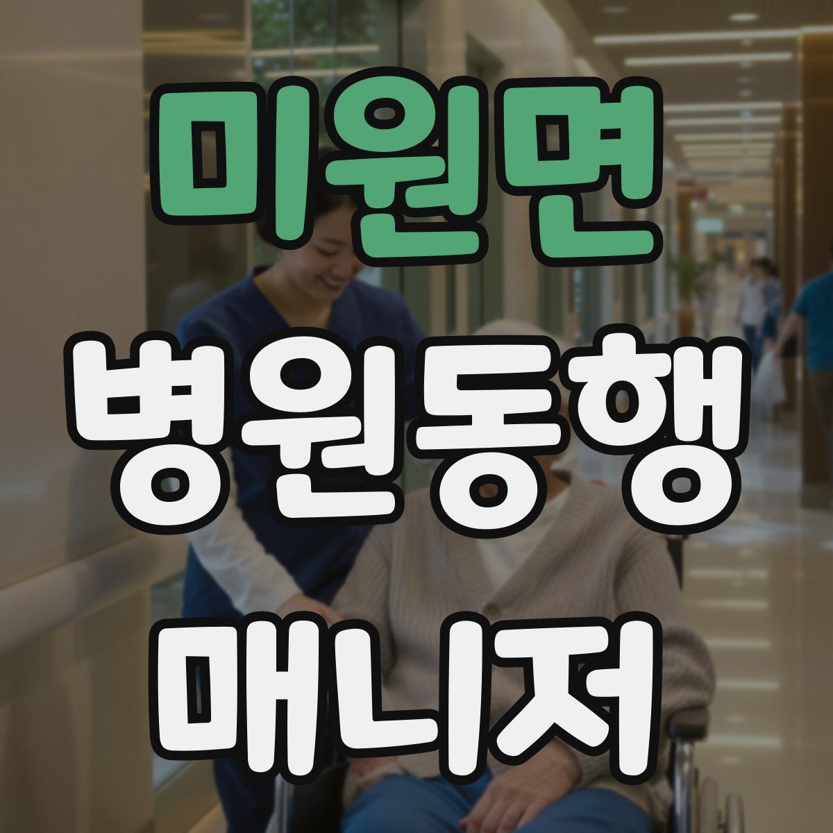 미원면 병원동행매니저 자격증 검사 항목 약어를 정리해두는 이유