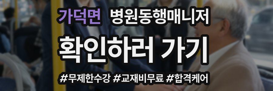 가덕면 병원동행매니저 자격증