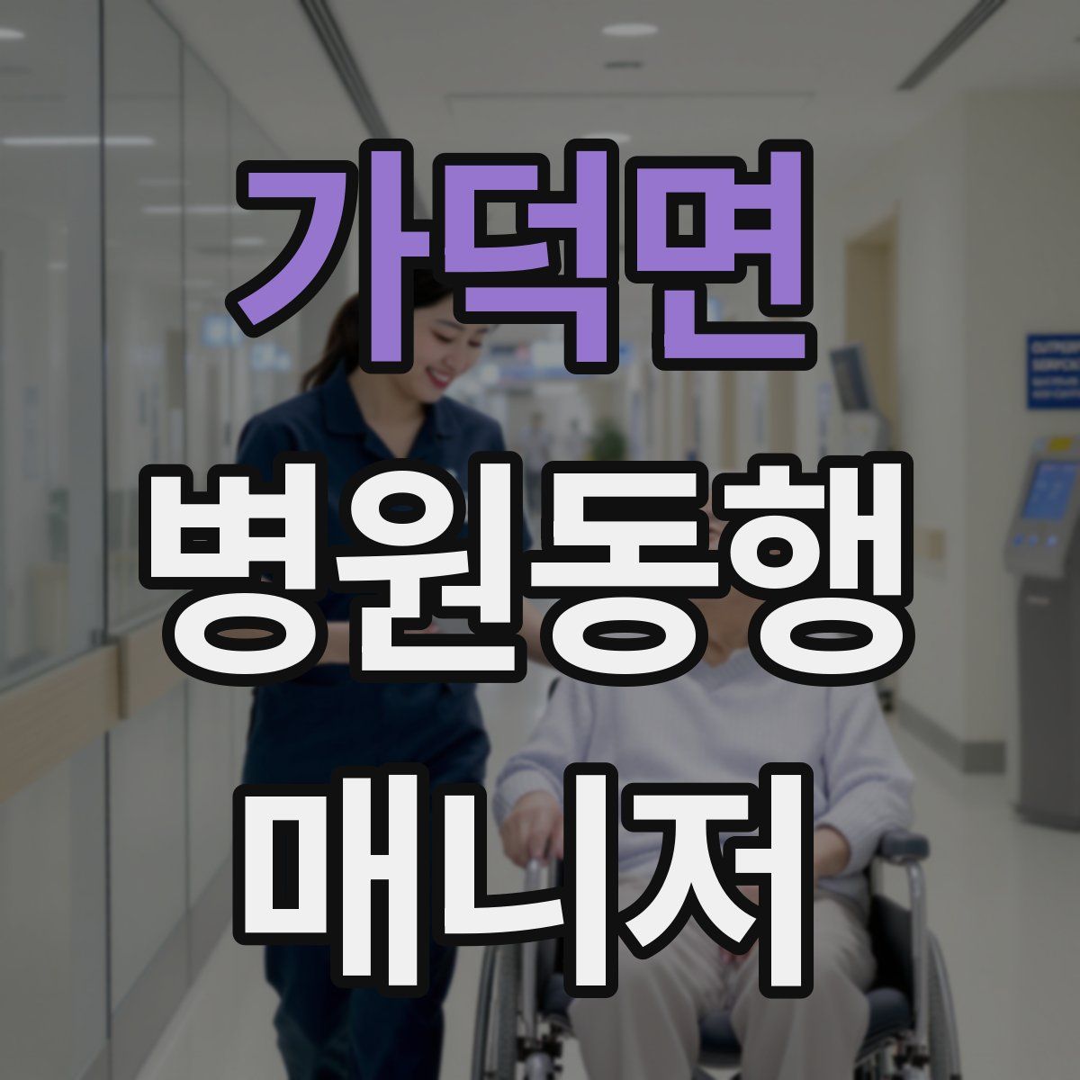 가덕면 병원동행매니저 자격증