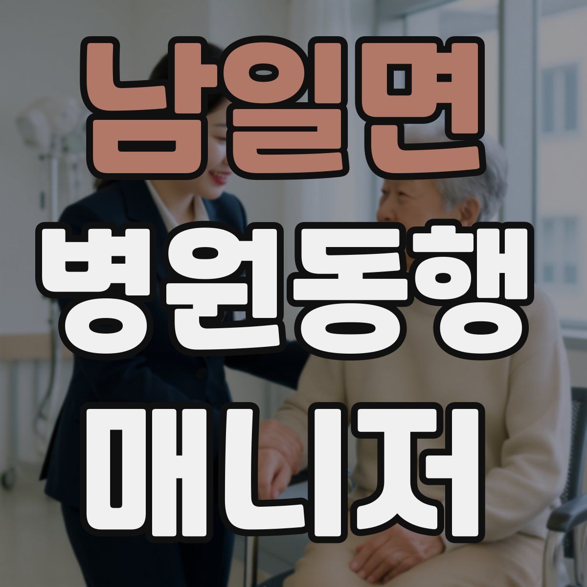남일면 병원동행매니저 자격증