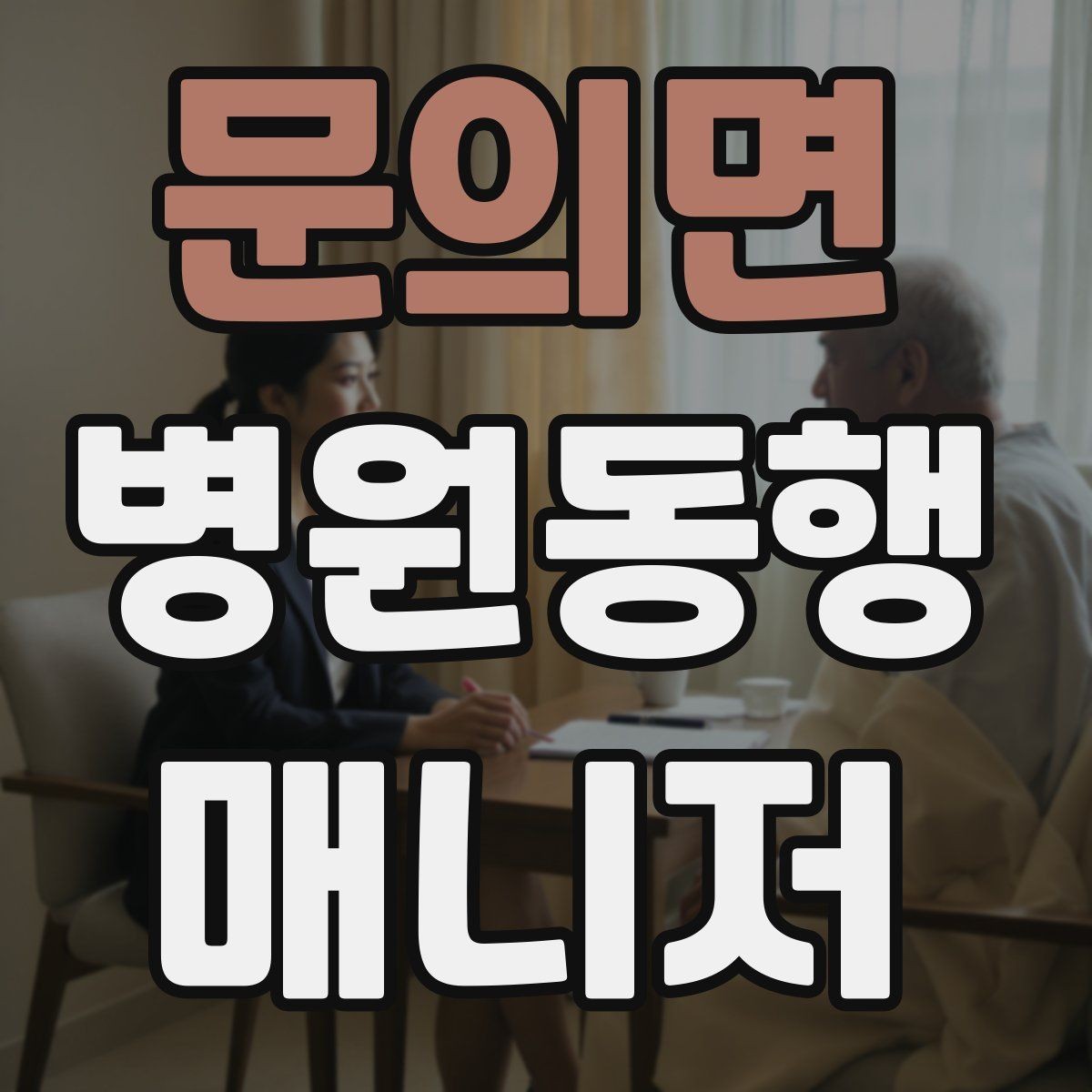 문의면 병원동행매니저 자격증 동행 서비스가 필요한 대표 상황