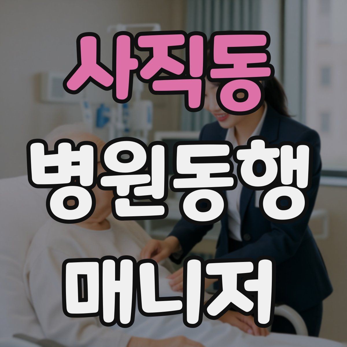 사직동 병원동행매니저 자격증 취득 후 활동을 시작하는 순서