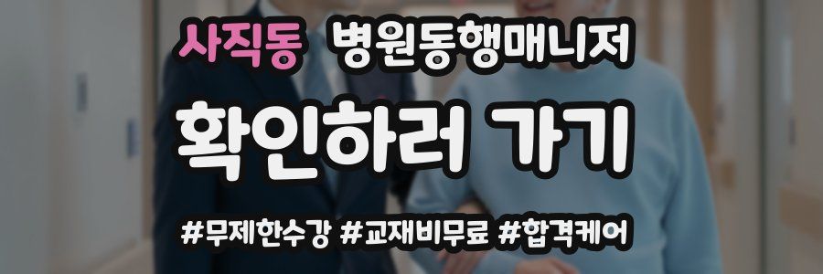 사직동 병원동행매니저 자격증