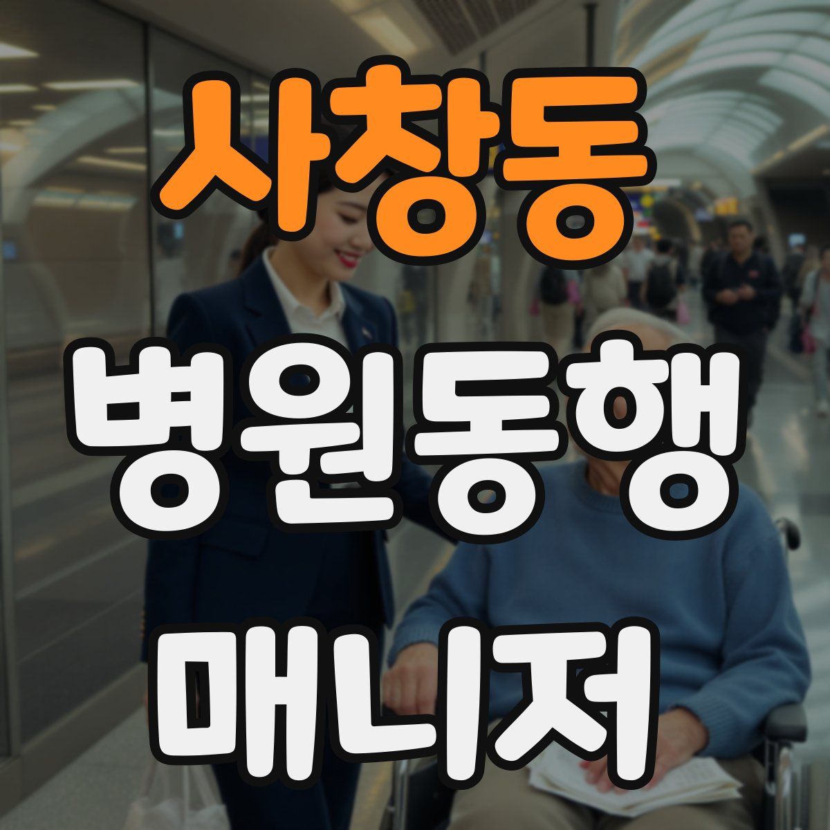 사창동 병원동행매니저 자격증