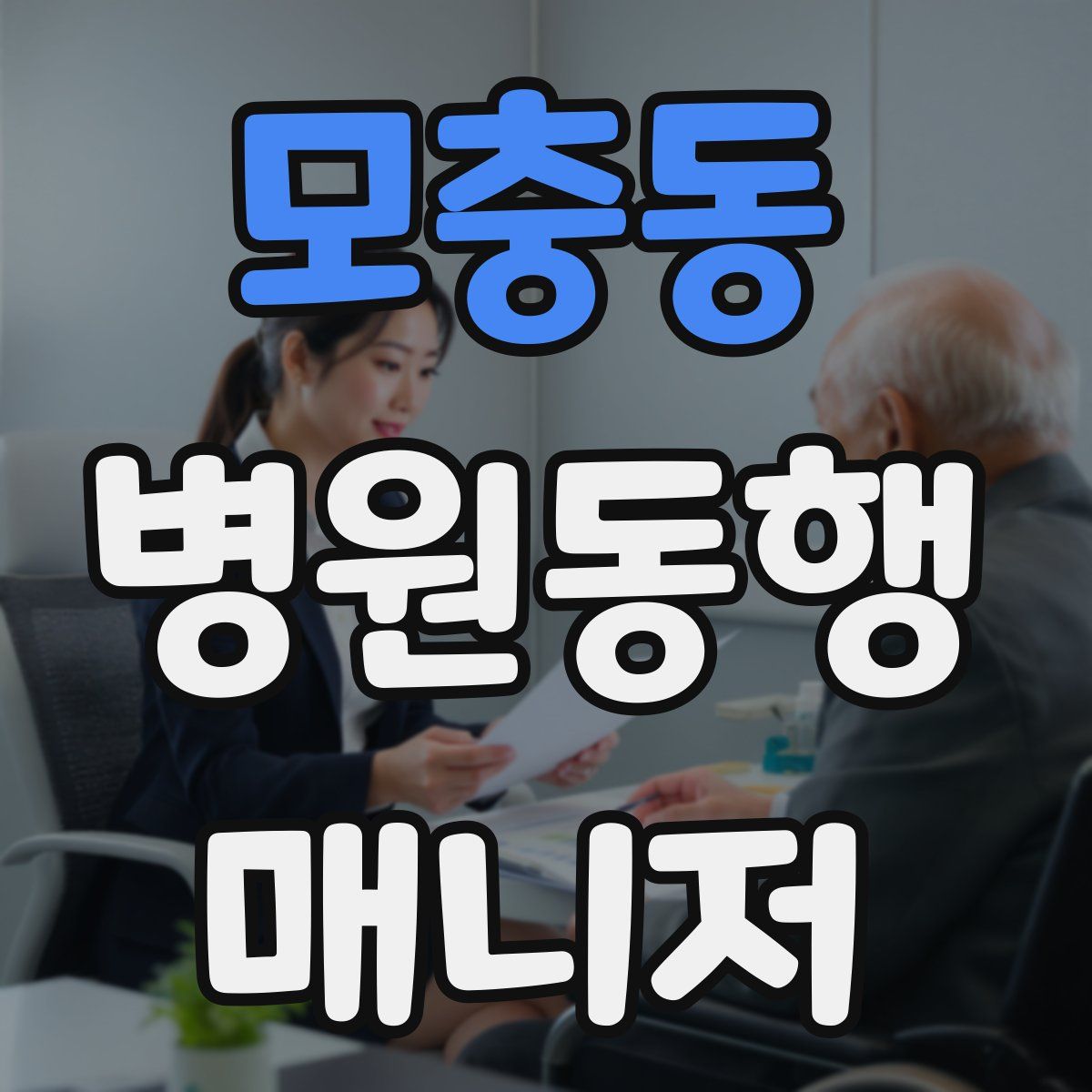모충동 병원동행매니저 자격증