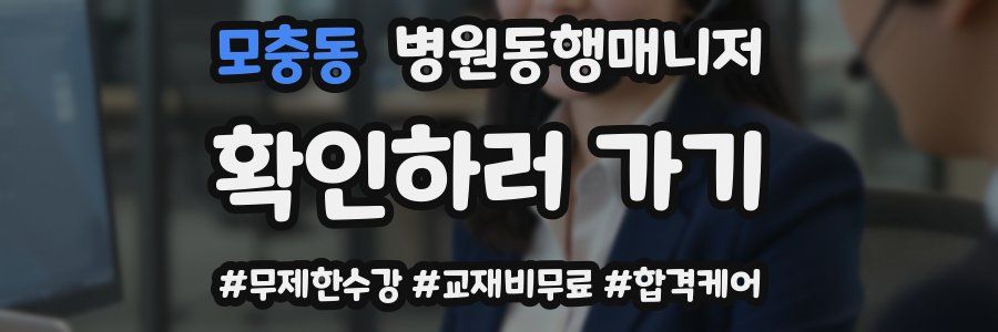 모충동 병원동행매니저 자격증