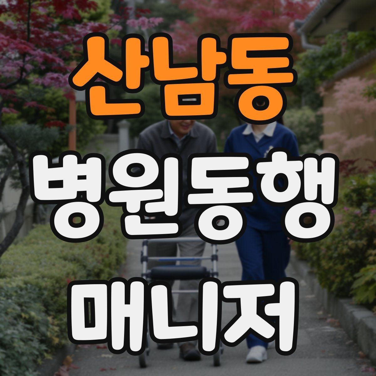 산남동 병원동행매니저 자격증 병원 동행 시 말투가 중요한 이유
