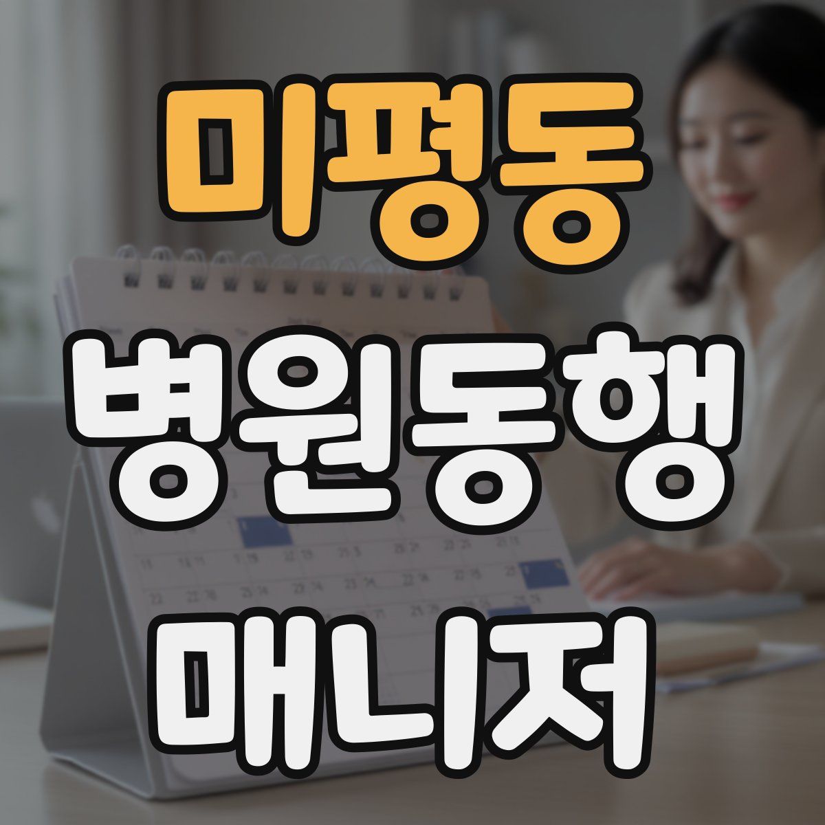 미평동 병원동행매니저 자격증